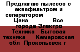 Предлагаю пылесос с аквафильтром и сепаратором Krausen Yes › Цена ­ 22 990 - Все города Электро-Техника » Бытовая техника   . Кемеровская обл.,Прокопьевск г.